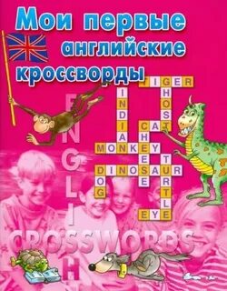 Ребенок паинька сканворд
