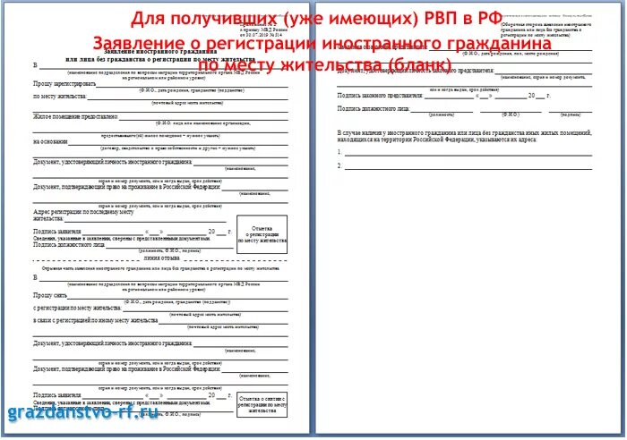 Сайт мвд готовность рвп. Заявление для регистрации иностранного гражданина с РВП. Заявление на прописку по виду на жительство бланк. Заявление о регистрации по месту жительства ВНЖ. Регистрация по месту жительства по ВНЖ бланки.