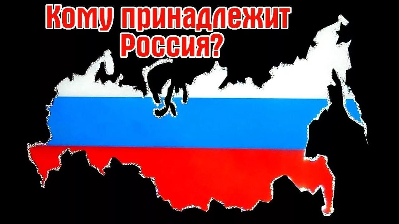 И кому она принадлежит