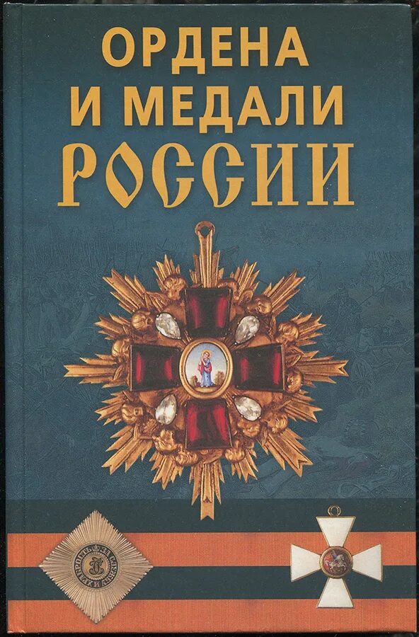 Книга орден кракена. Халин ордена и медали России. Орден книга. Книга ордена и медали России. Книга ордена и награды.