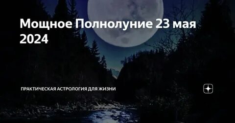 Полнолуние в мае 2024 джйотиш