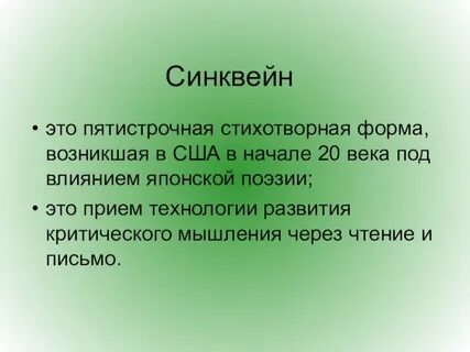 Синквейн закон