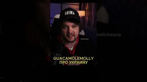 Гуакамоле стример