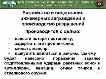 Устройство и содержание инженерных заграждений