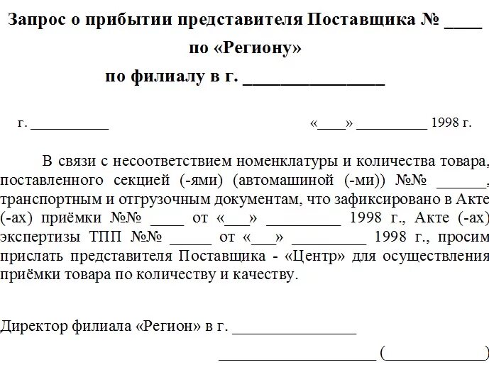 Запрос. Уведомление о приезде представителя. Образец письма о выезде представителя. Письмо о приезде представителя компании. Письмо уведомление о приезде представителя.