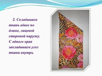 Сложить ткань