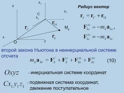 Движение в инерциальной системе координат