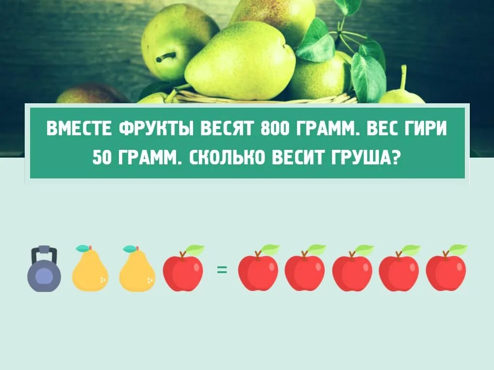 Груша калорийность 1 шт. Задачи с фруктами. Задачка с фруктами. Груша вес 1 шт. Средний вес груши в граммах.