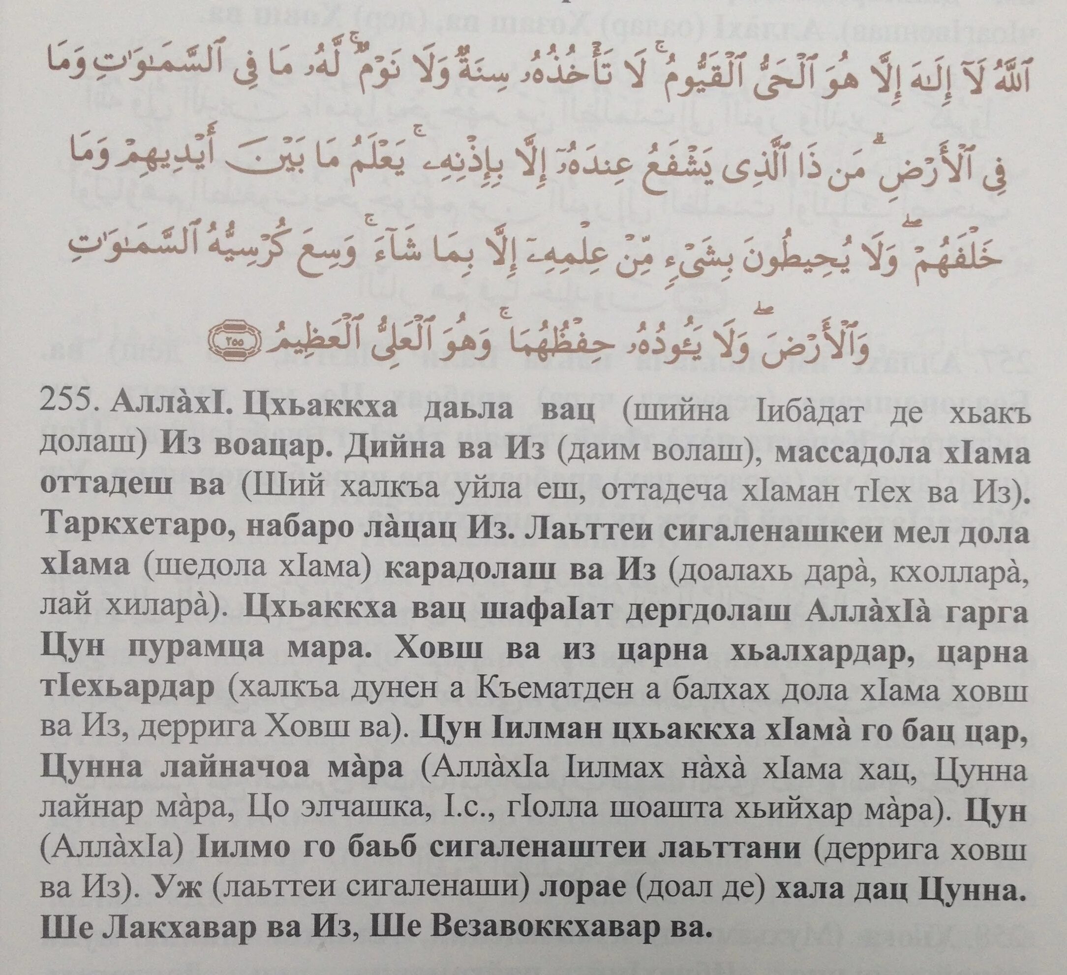 Дуа на ингушском. Аят АЛЬКУРСИ на иноушском. Оятал курси Сура текст. Тафсир на ингушском языке. Тафсир Корана на ингушском языке.