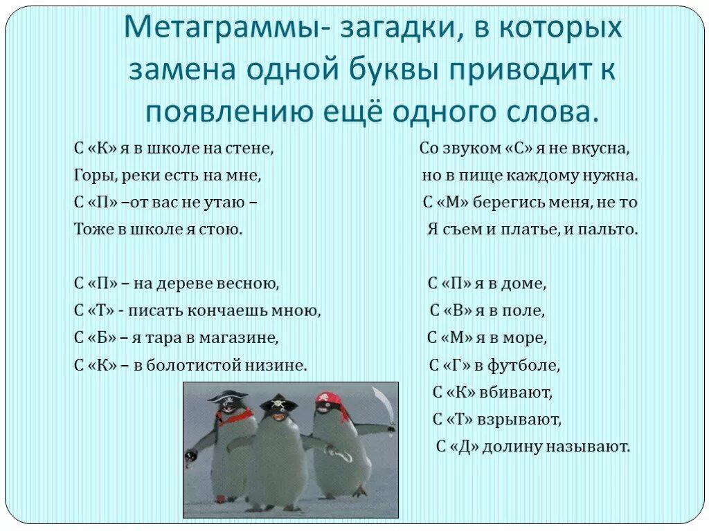 Разгадай метаграммы. Загадки метаграммы. Метаграммы для детей начальной школы. Загадки метаграммы для дошкольников. Пример метаграммы для детей.