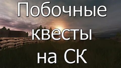Все побочные квесты