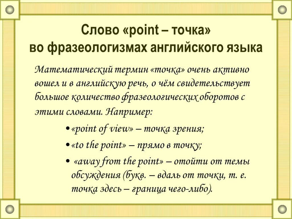 Пятно текст. Фразеологизмы со словом точка. Фразеологизмы в английском языке. Что означает слово точка. Идиомы со словом point.