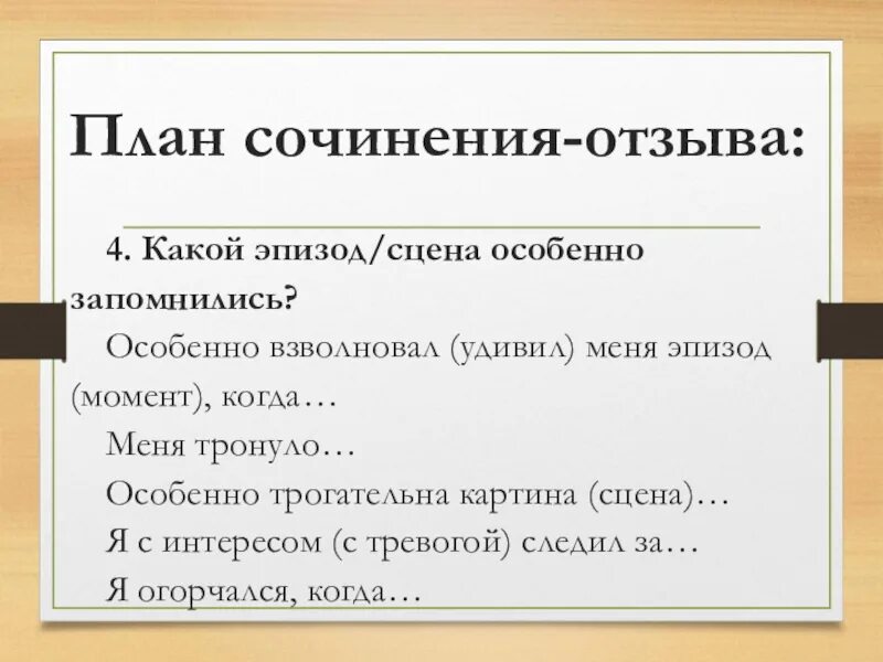 Сочинение о прочитанном произведении. План сочинения отзыва. Отзыв сочинение план план. План сочинения отзыва о произведении. Сочинение отзыв.