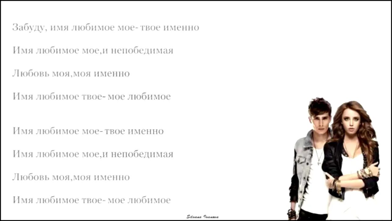 Песня буду твоей навсегда. Имя 505. Имя 505 текст. Имя любимое мое. Имя любимое мое твое именно.