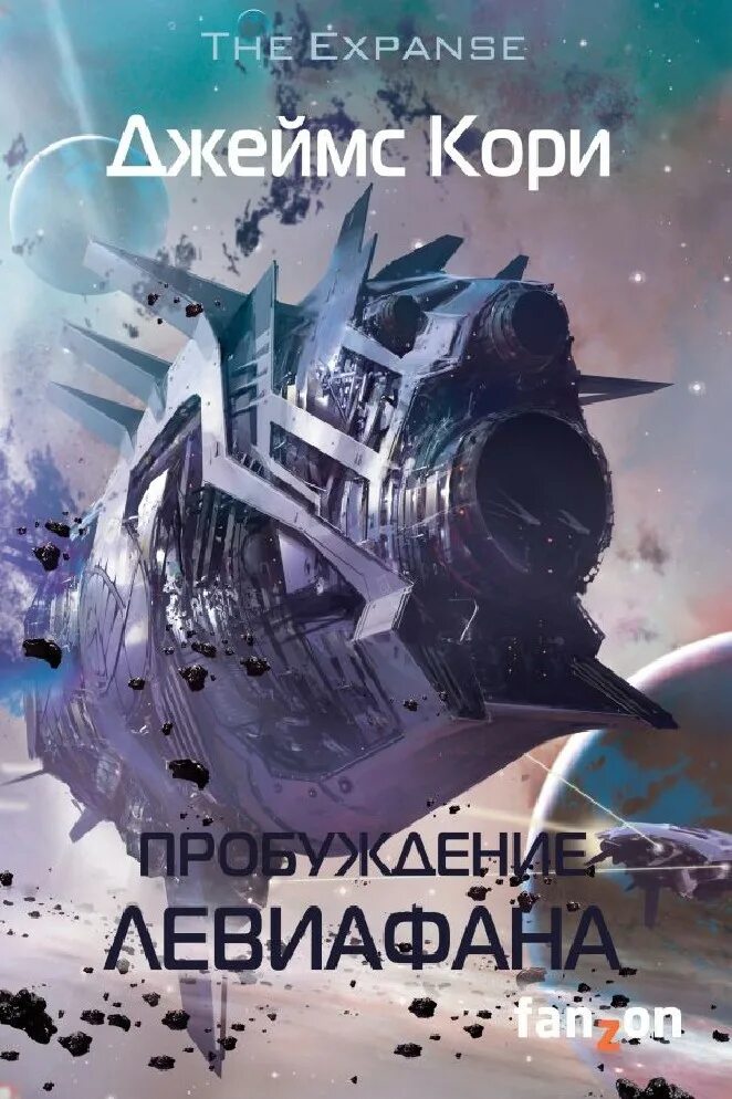 Пробуждение левиафана книга. Пробуждение левиафана аудиокнига слушать. Пробуждение левиафана аудиокнига. Пространство книга. Пространство книга.