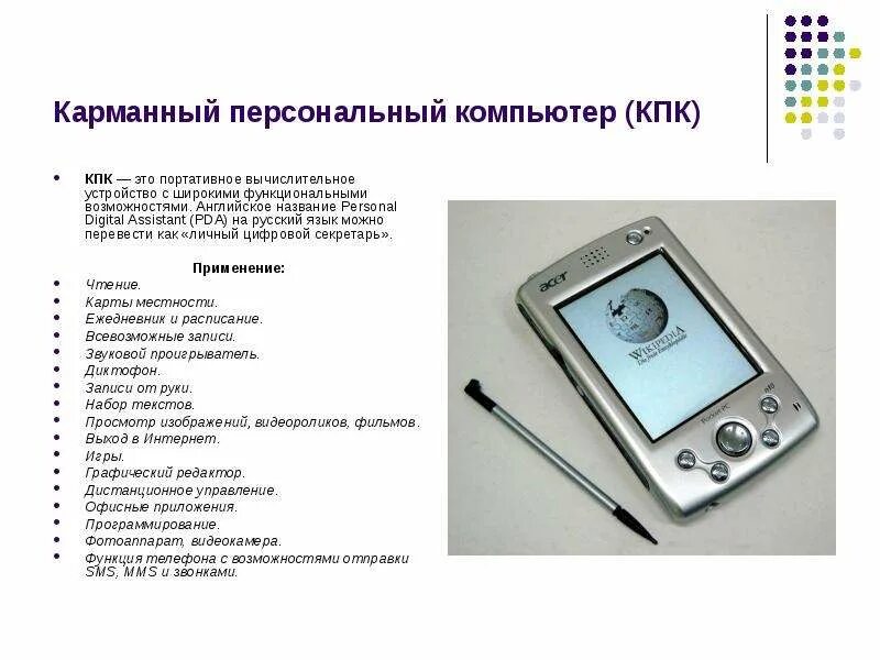 Кпк плюс. Карманный персональный компьютер. кпк карманный персональный компьютер. функции карманного персонального компьютера. содержание персональный компьютер.