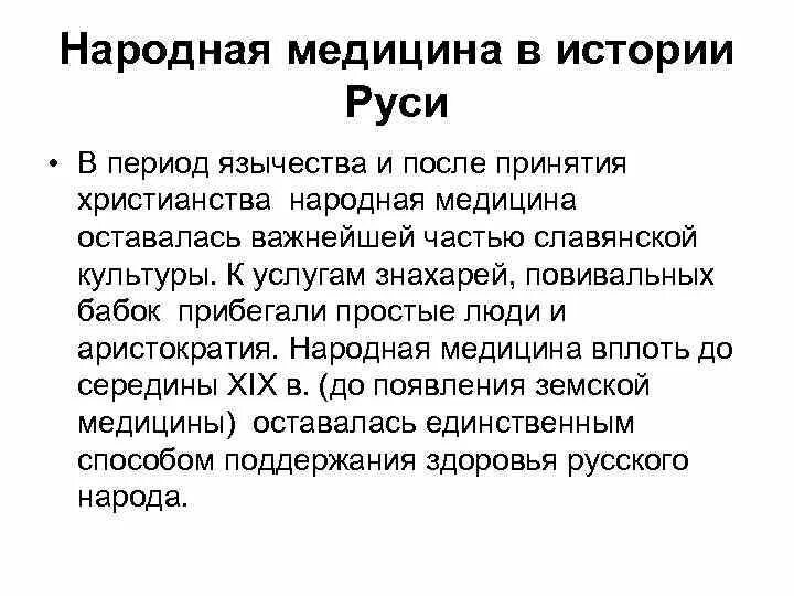 Медицина в средневековой Руси кратко. Народное врачевание на Руси кратко. Медицина древней Руси кратко. Народная медицина на Руси кратко. Врачевание в руси