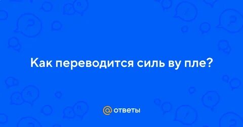 Силь ву пле