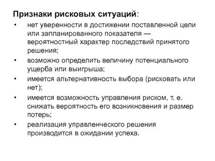 Рискованная ситуация это