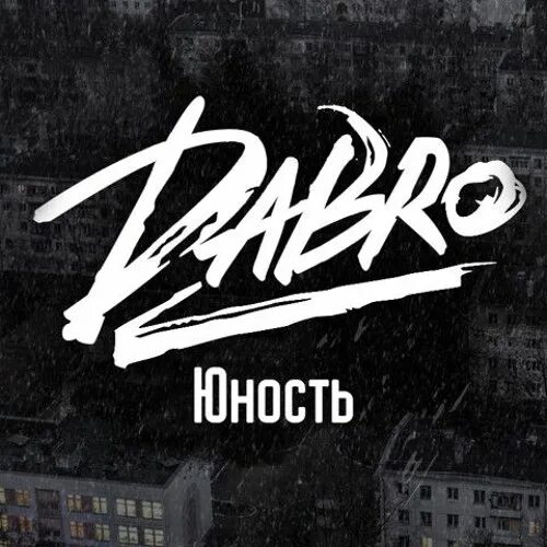 Хочу песню юность. Dabro юность. логотип группы добро. группа добро юность. логотип группы юность.