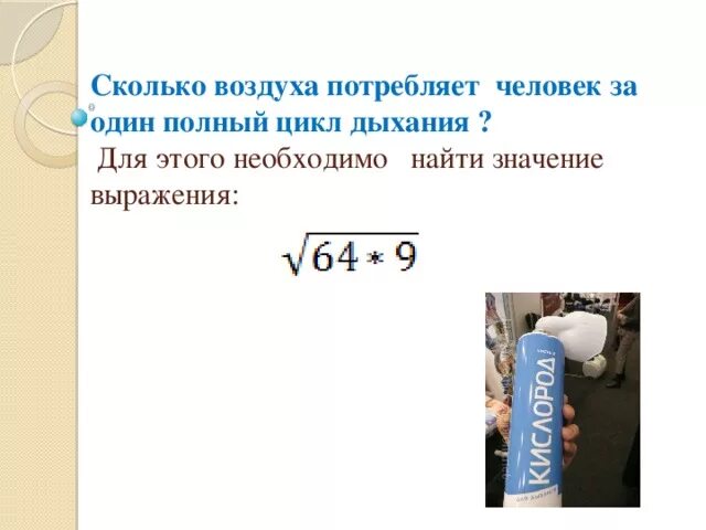 Сколько литров кислорода человек. Сколько воздуха потребляет человек. Потребление воздуха человеком в час. Количество потребляемого воздуха человеком. Сколько воздуха потребляет человек в минуту.