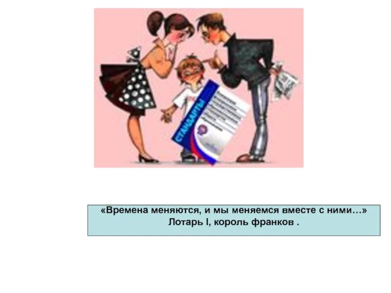 Текст времена меняются приходит новое поколение. Что для меня время. Времена меняются. Времена меняются и мы меняемся вместе с ними. Со временем мы меняемся.