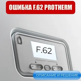 Протерм ошибка 10