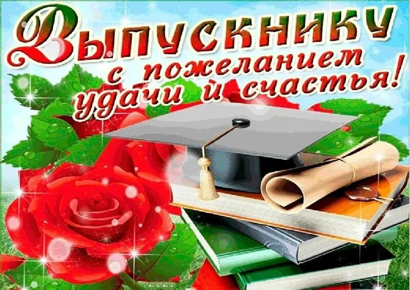 Открытка выпускнику. Поздравление с выпускным. Поздравление выпускникам открытка. Открытка выпускнику школы. Про окончание школы