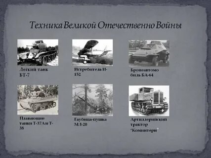 Техника великой отечественной