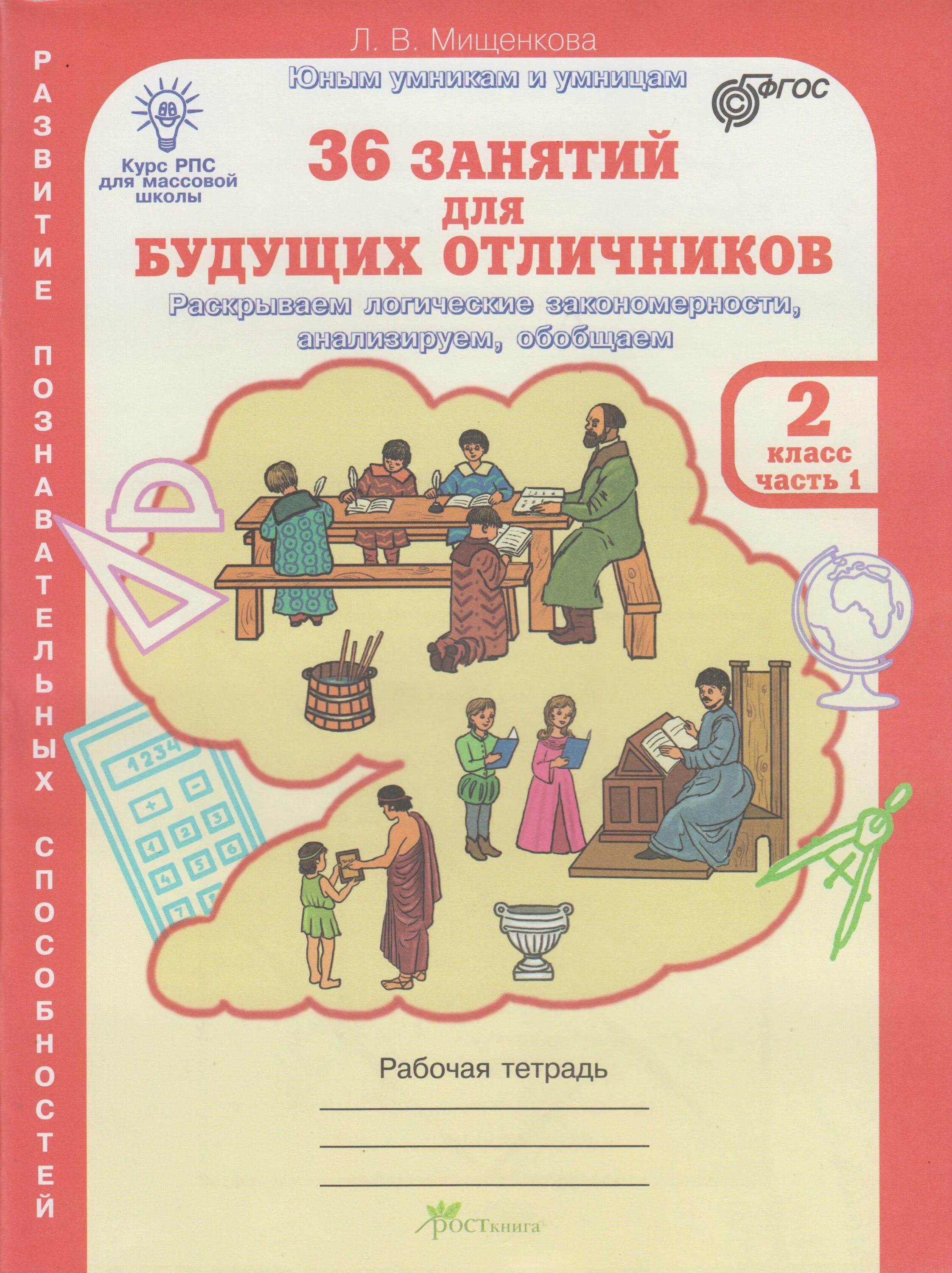 36 Занятий для будущих отличников Мищенкова р/т часть 1, 2 РОСТКНИГА. Мищенкова 36 занятий для будущих отличников. Мищенкова 36 занятий для будущих отличников 1. Мищенкова 36 занятий для будущих отличников 1 класс. Будущим отличникам 3 класс