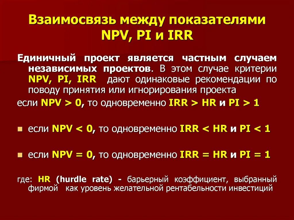 Pi показатель эффективности. Показатели npv и irr. Npv irr соотношение. Показатель проекта irr. Взаимосвязь npv и irr.