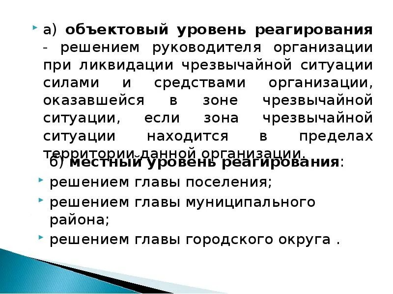 Уровень реагирования на чрезвычайную ситуацию устанавливается. Объектовый уровень реагирования. объектовый уровень реагирования чс. уровни реагирования при введении. руководителя ликвидации чс при особом уровне реагирования.