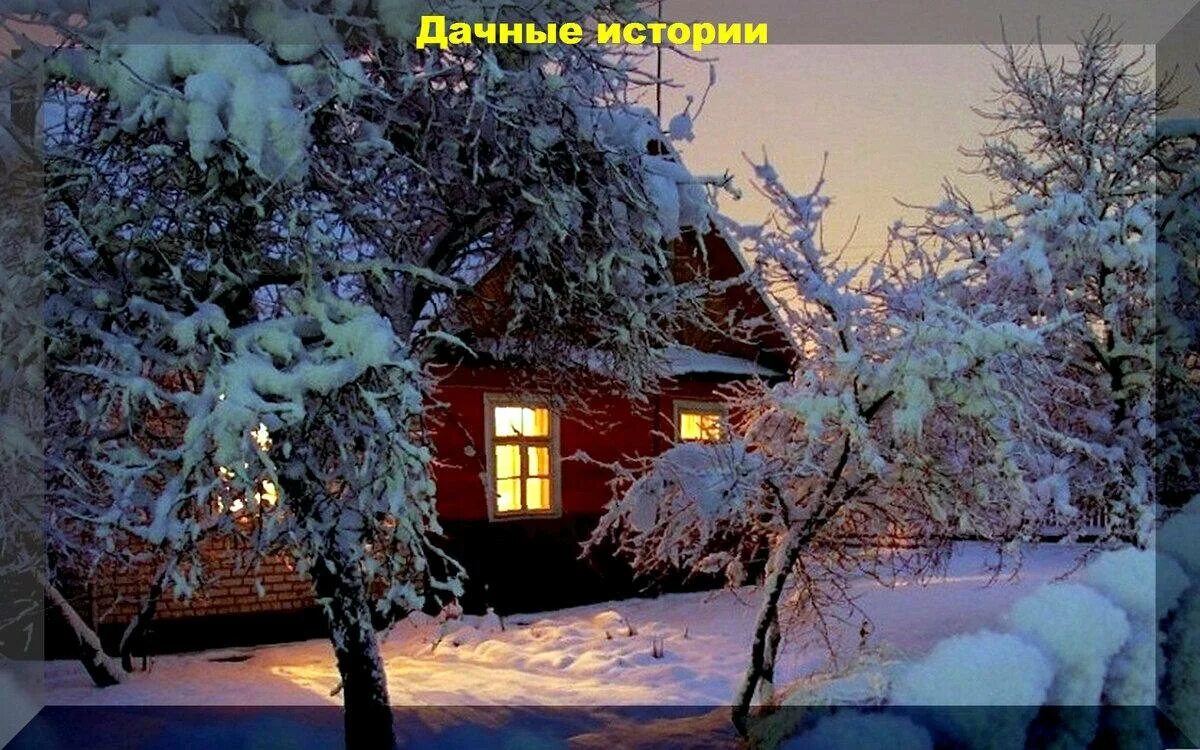 Зимний вечер. Зима. К вечеру. Снежный вечер. Открытки с зимним пейзажем.