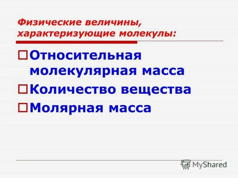 Что характеризует электрическое сопротивление. Физическая величина характеризующая молекулы. Физическая величина характеризующая молекулы. Масса частицы. Физическая величина характеризующая молекулы.