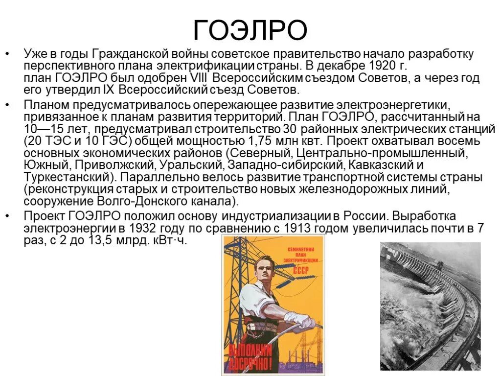 План ГОЭЛРО 1920. Принятие плана ГОЭЛРО — 1920 Г. что это. План ГОЭЛРО 1920 год. План электрификации СССР.