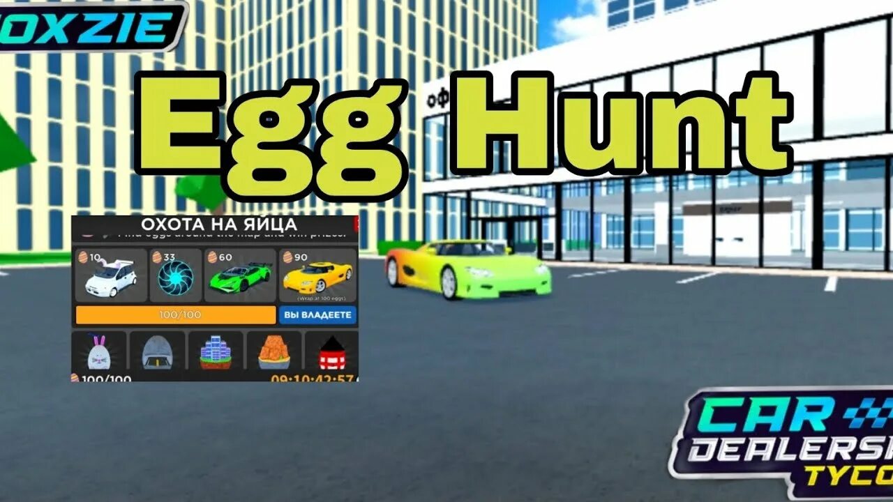 Где находятся яйца в car dealership tycoon