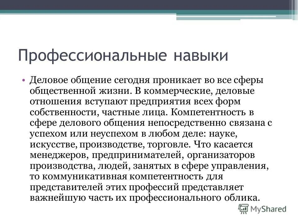 Перечислите навыки делового общения. Коллектив людей. Умение и навыки делового общения. Базовые навыки делового общения. Навыки делового общения.
