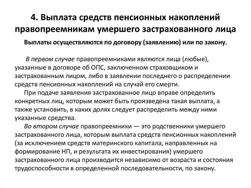 Пенсии умерших родственников. Выплата средств. Какие документы нужны для получения накопительной пенсии. Выплата средств пенсионных накоплений правопреемникам. Накопительная пенсия после смерти.