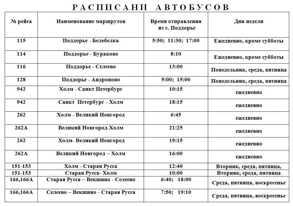 Расписание автобусов нижний воротынец. Расписание автобусов. Расписание автобусов на Новгород. Расписание автобусов Великий Новгород. Расписание автобусов Старая Русса Великий Новгород.