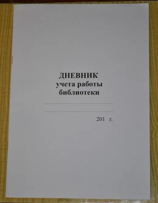 Журнал учета библиотеки. Дневник библиотеки. Дневник учета библиотеки. Дневник учета работы библиотеки. Журнал учета работы библиотеки.