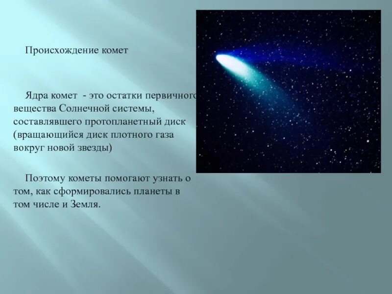 Что такое комета кратко. Презентация по теме кометы. Кометы астрономия презентация. Кометы презентация по астрономии. Кометы астрономия 11 класс.