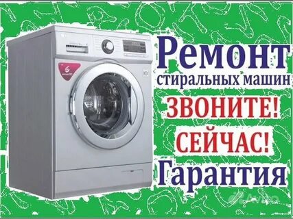Ремонт стиральной машины красноярск на дому недорого