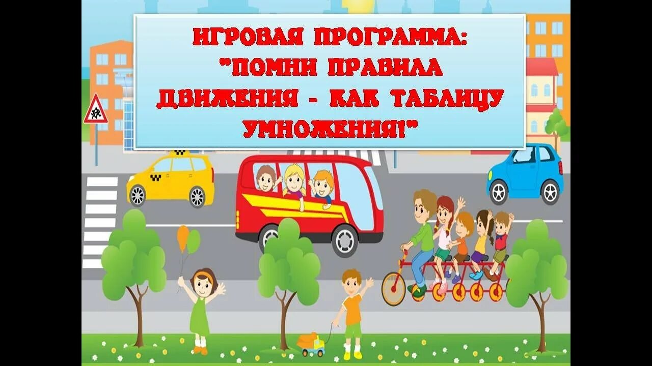 Помни правила движения как таблицу умножения. Знайте правила движения как таблицу умножения. игровая программа знаем правила движения как таблицу умножения. знай правила дорожного движения как таблицу умножения.