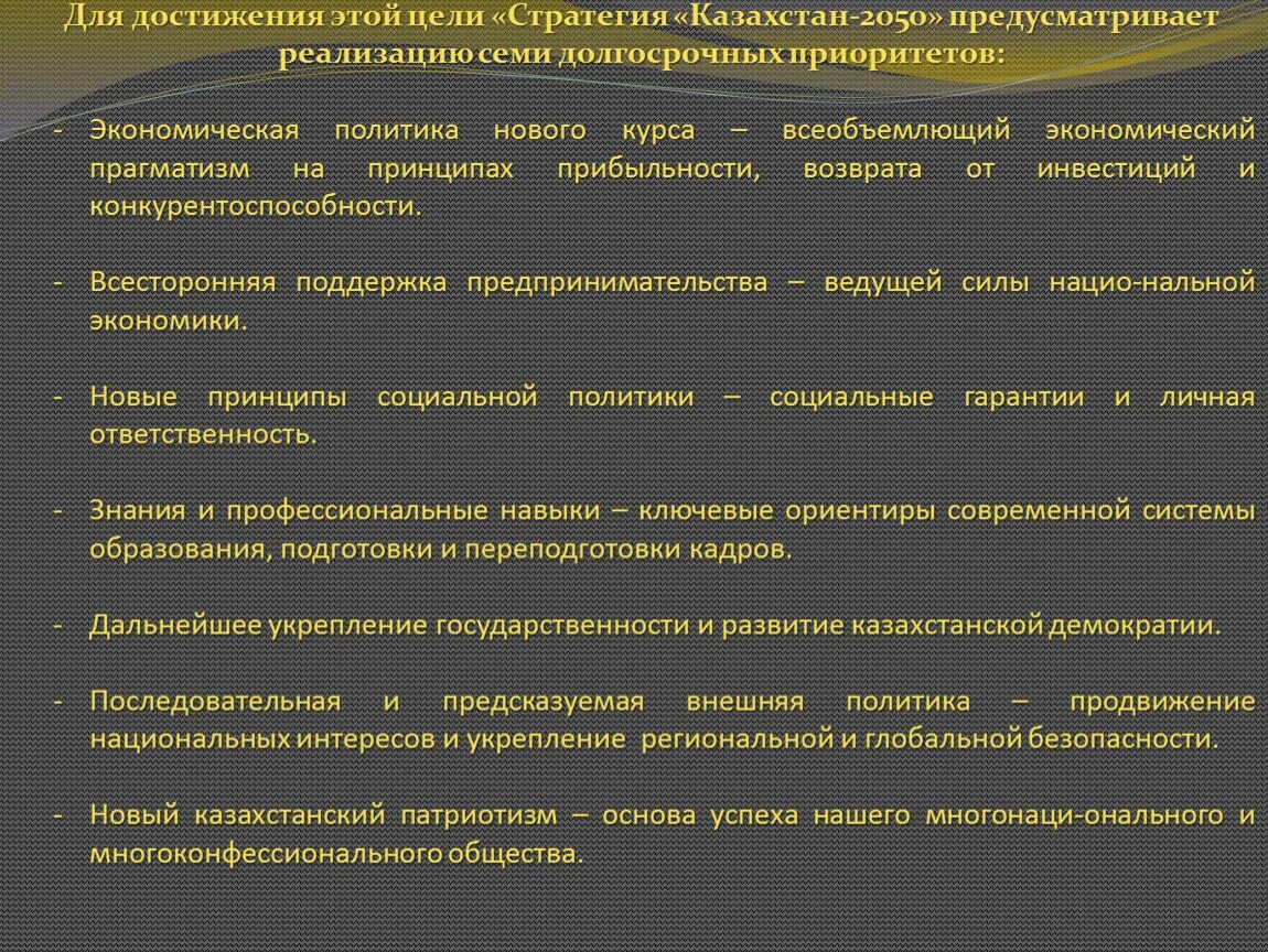 Стратегия 2030 цели. Стратегия 2030 презентация. Стратегия Казахстан 2050. Казахстан 2030 стратегия. Семь приоритетов стратегии Казахстан 2030.