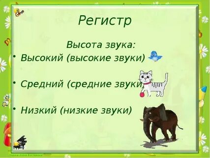Регистр высокий средний низкий