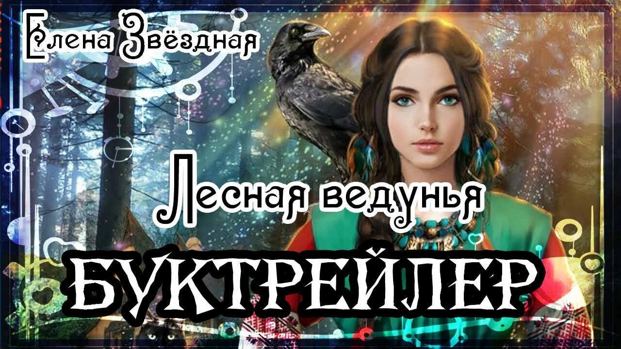 Лесная ведунья книга 2