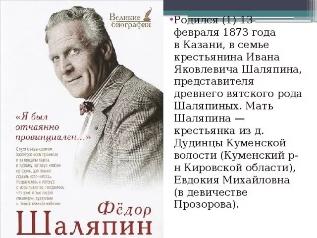 Шаляпин какой год. Ф И Шаляпин биография. Шаляпин фёдор Иванович творчество кратко.