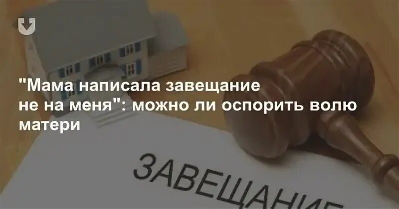 В каком случае можно оспорить наследство. Завещание можно оспорить. налог на наследство близких. если есть завещание можно его оспорить. может ли оспариваться завещание.