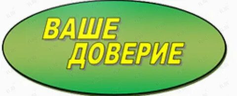 Доверие владивосток