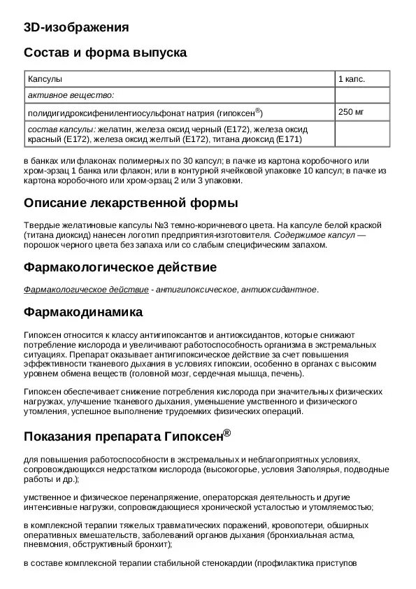 Гипоксен аналоги отзывы инструкция по применению. Таблетки гипоксен инструкция. гипоксен капсулы инструкция. гипоксен капсулы 250 мг. лекарство гипоксен показания к применению.